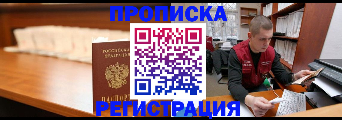 прописка регистрация в Кургане